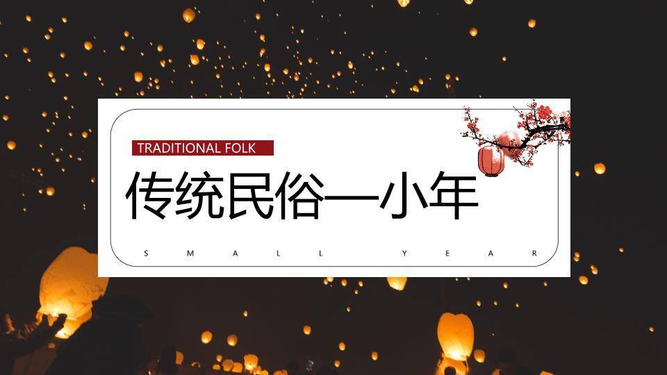 天灯红梅小年民俗主题PPT0