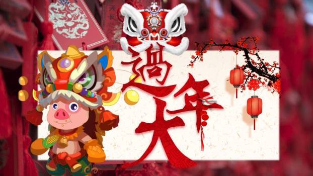 舞狮猪过大年节日宣传PPT0