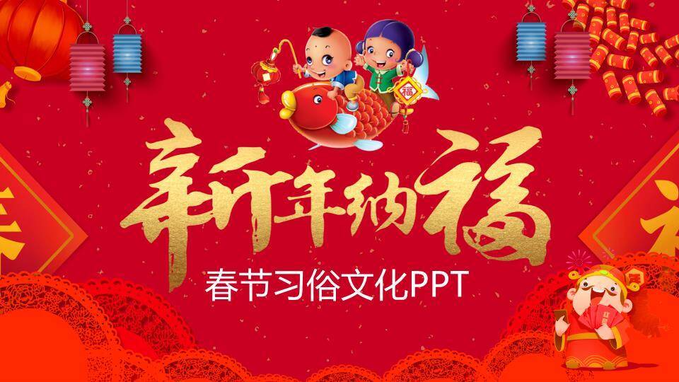 童子骑鱼纳福春节文化介绍PPT0
