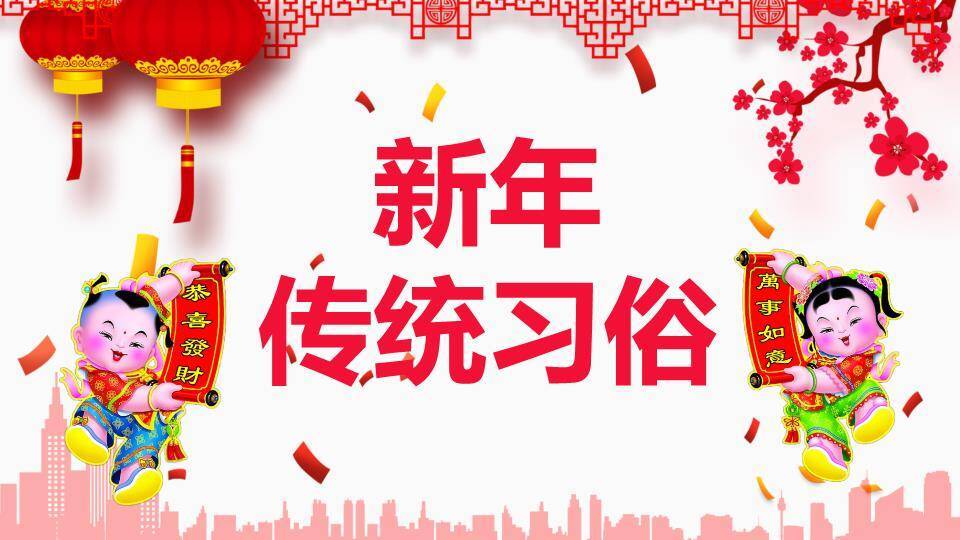 胖娃娃卷轴新年传统习俗PPT0