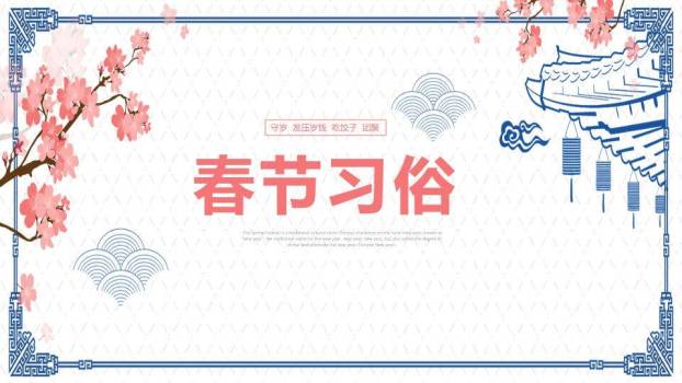 飞檐梅花春节习俗简洁版PPT0