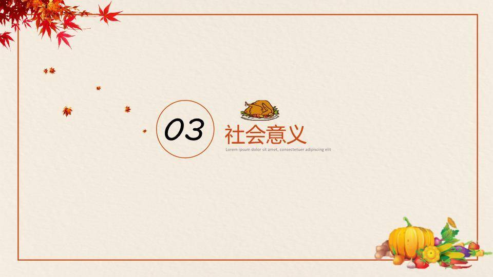 北美节日感恩节介绍PPT模板8