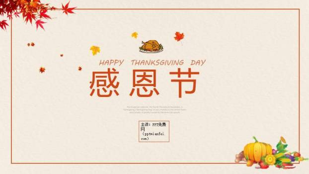 北美节日感恩节介绍PPT模板0