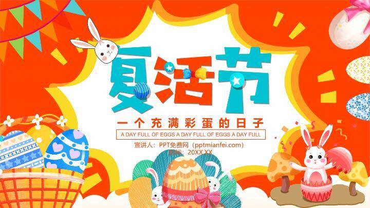 JI-00011缤纷彩蛋复活节PPT模板0