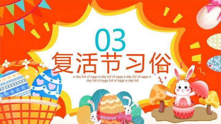 JI-00011缤纷彩蛋复活节PPT模板4