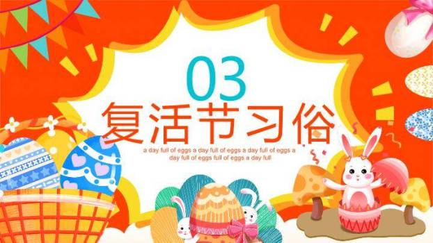 JI-00011缤纷彩蛋复活节PPT模板4