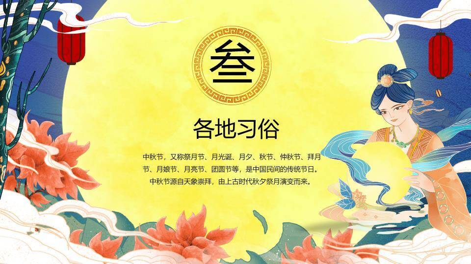JI-00014嫦娥奔月国潮风中秋节PPT模板4