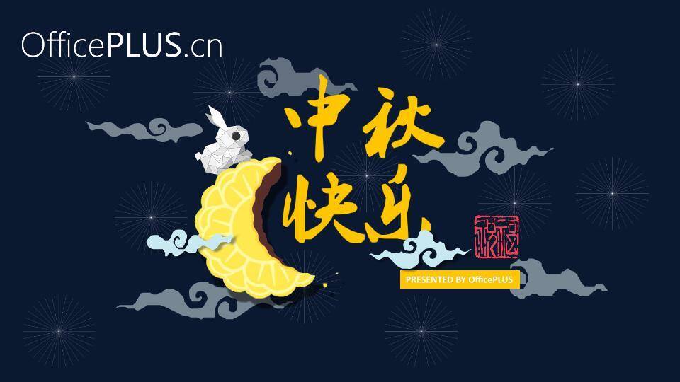 JI-00018超精美中秋节PPT模板下载2