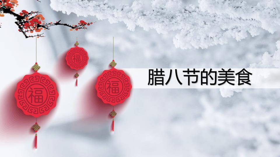 JI-00020传统节日腊八节介绍PPT模板6