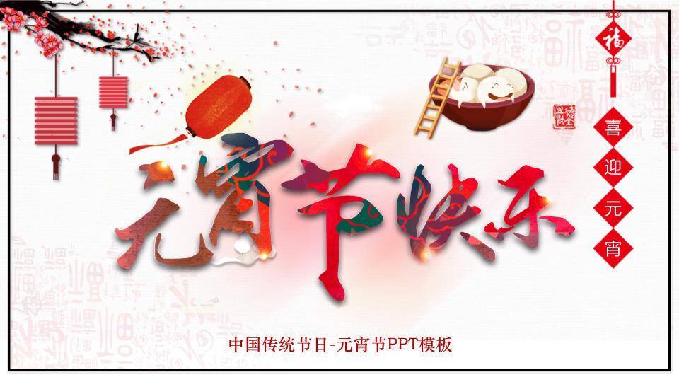 JI-00022传统节日元宵节介绍PPT模板0