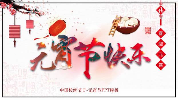 JI-00022传统节日元宵节介绍PPT模板0