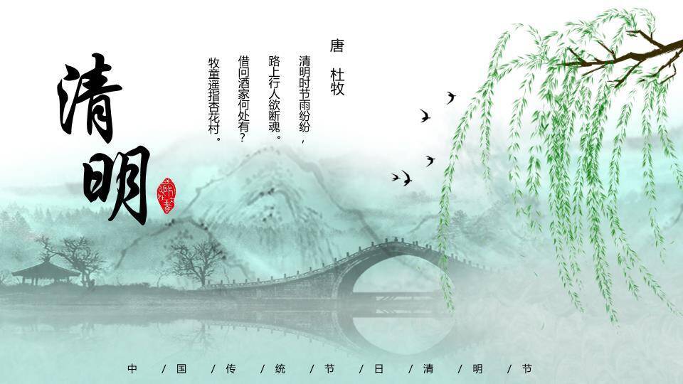 JI-00030春天柳树燕子拱桥清明节PPT模板0