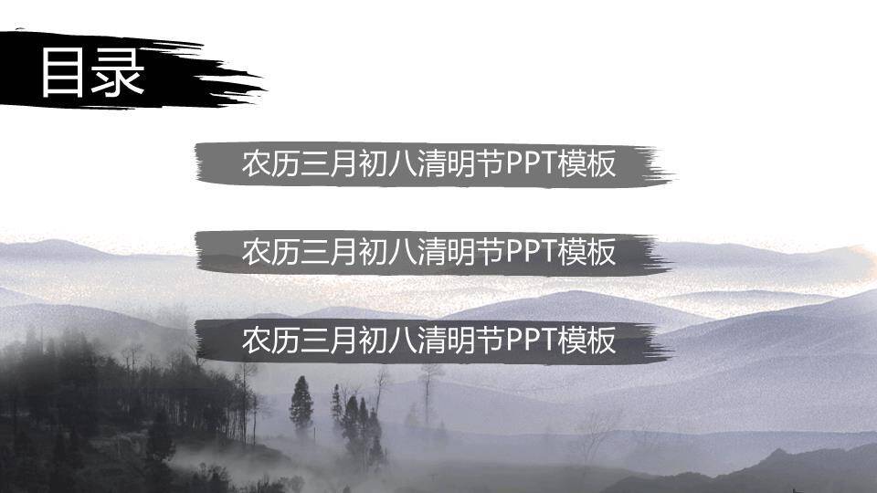 JI-00036淡雅水墨中国风清明节PPT模板1