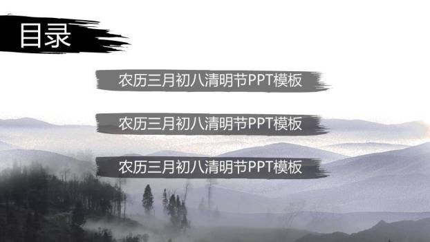 JI-00036淡雅水墨中国风清明节PPT模板1