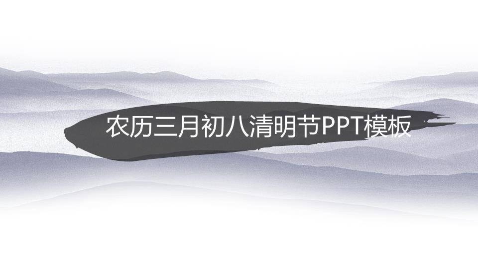 JI-00036淡雅水墨中国风清明节PPT模板2