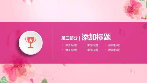 JI-00042动态粉色系妇女节PPT模板4