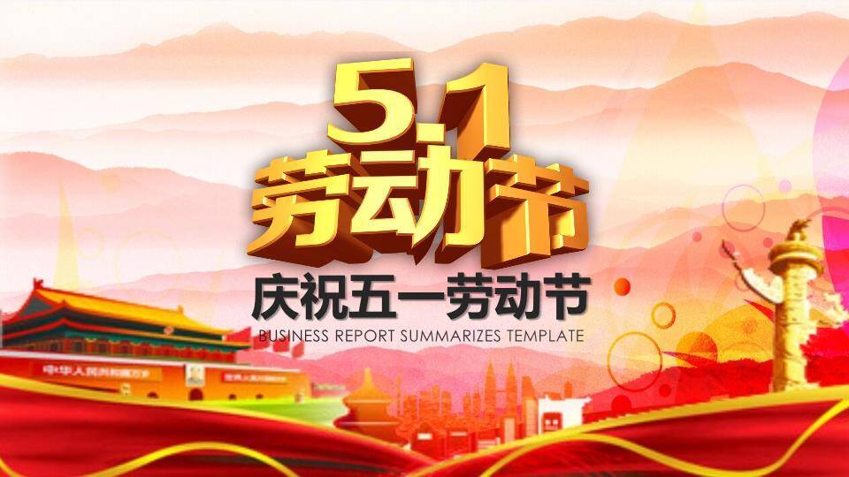 JI-00045动态喜庆五一劳动节PPT模板0