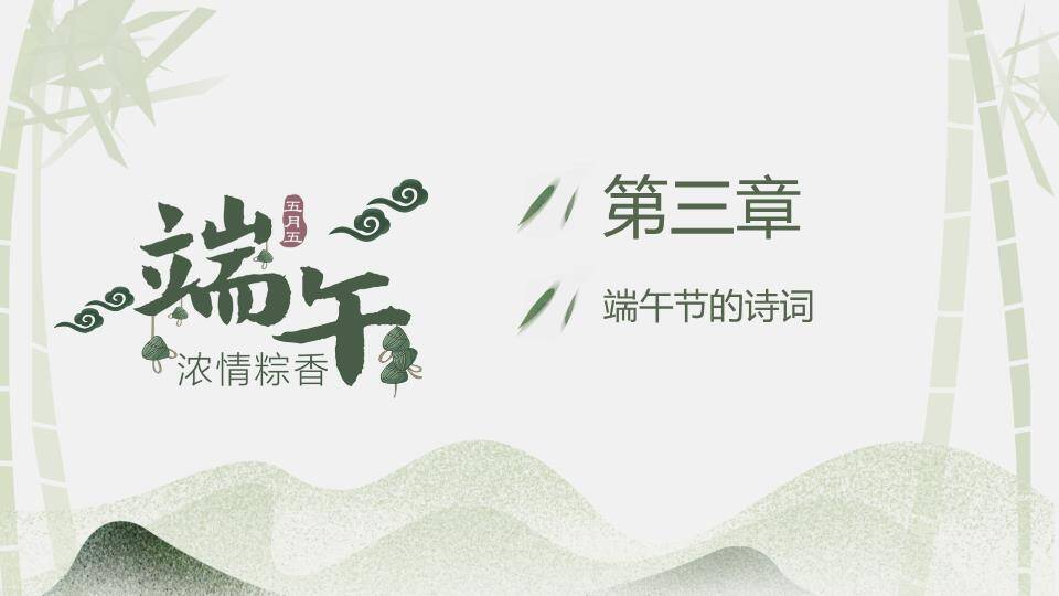 JI-00049端午节介绍PPT模板7