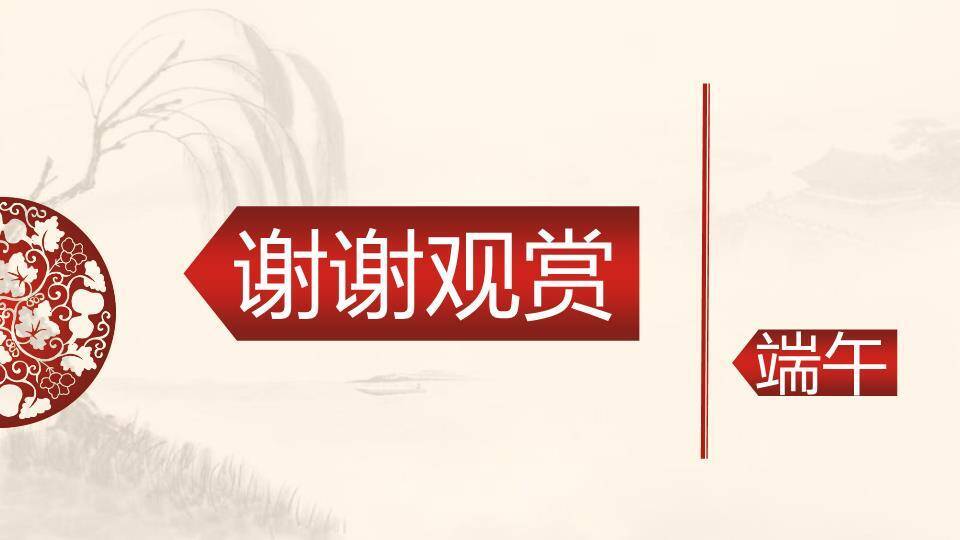 JI-00052端午节由来民俗介绍PPT模板6