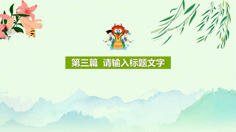 JI-00054端阳端午节幻灯片模板5