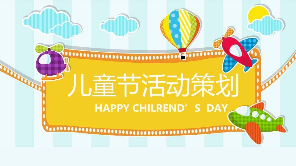 JI-00057儿童节亲子活动展示PPT模板0