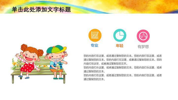 JI-00059放飞梦想缤纷儿童节PPT模板9
