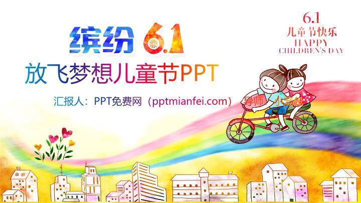 JI-00059放飞梦想缤纷儿童节PPT模板0