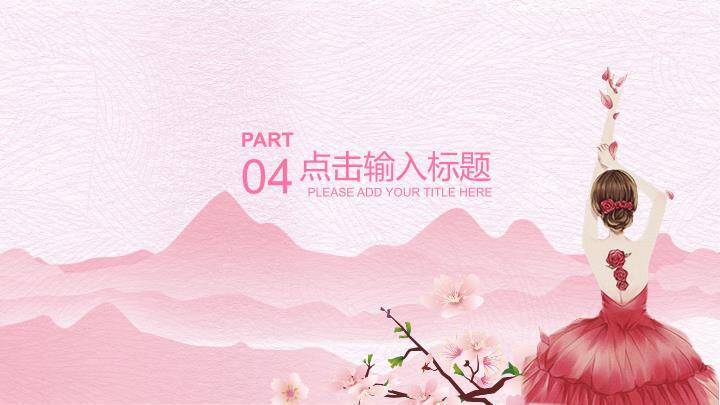 JI-00061粉色系唯美女人节PPT模板9