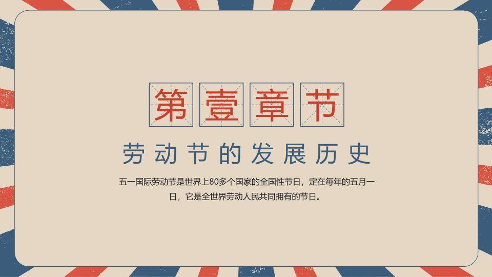 JI-00071复古五一劳动节主题班会PPT模板8