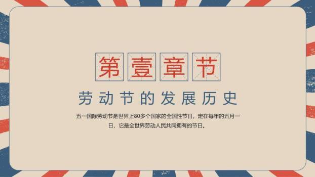 JI-00071复古五一劳动节主题班会PPT模板8