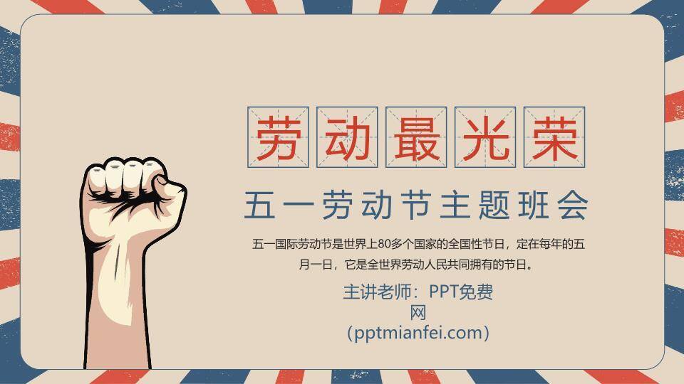 JI-00071复古五一劳动节主题班会PPT模板0