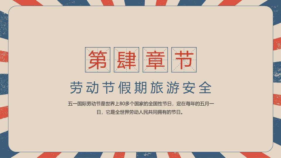 JI-00071复古五一劳动节主题班会PPT模板3