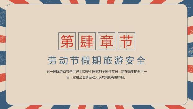 JI-00071复古五一劳动节主题班会PPT模板3