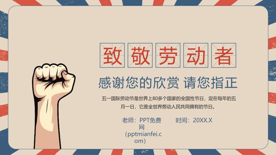 JI-00071复古五一劳动节主题班会PPT模板6