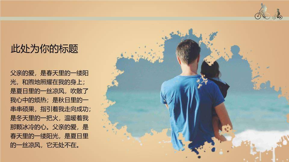 JI-00072感恩父亲节PPT模板9