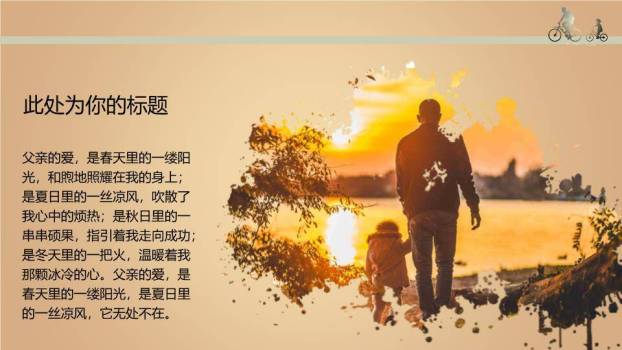 JI-00072感恩父亲节PPT模板5