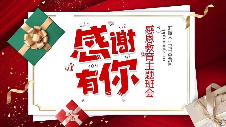 JI-00075感恩教育主题班会PPT模板0