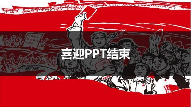 JI-00080工农兵文革风劳动节PPT模板7