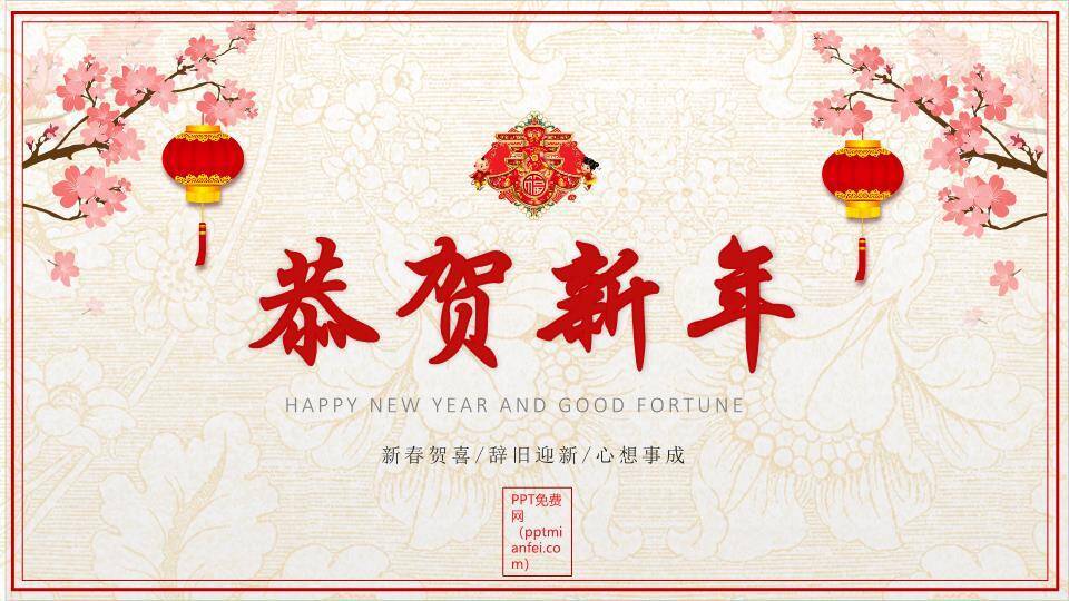 JI-00082恭贺新春新年寄语PPT模板0