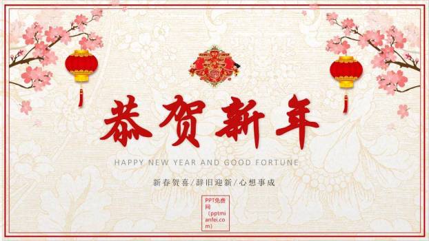 JI-00082恭贺新春新年寄语PPT模板0