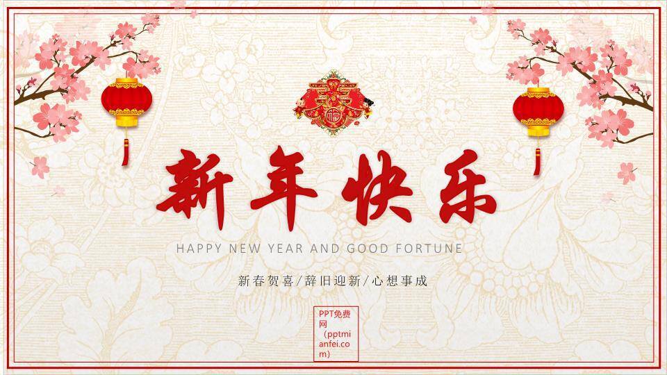 JI-00082恭贺新春新年寄语PPT模板5