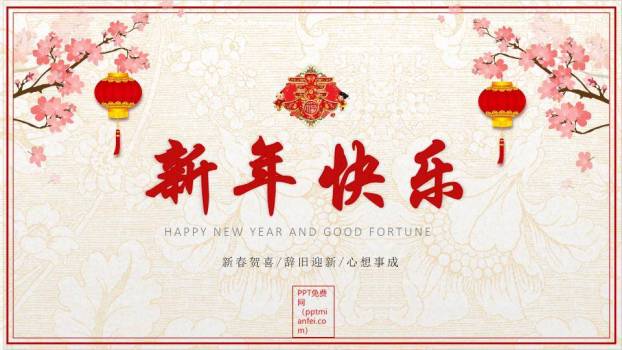 JI-00082恭贺新春新年寄语PPT模板5