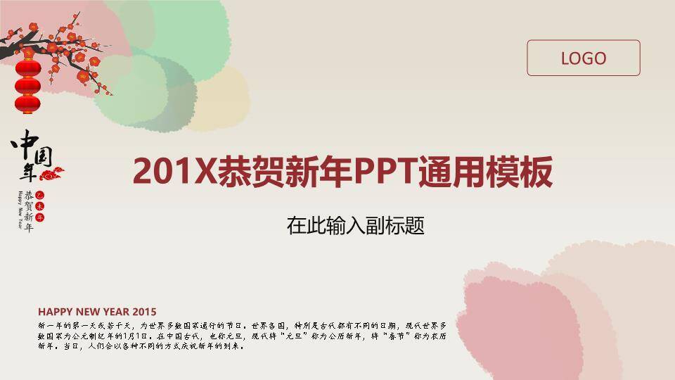 JI-00084恭贺新年春节通用PPT模板0