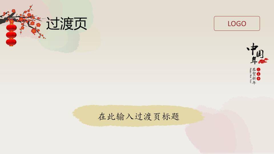 JI-00084恭贺新年春节通用PPT模板2