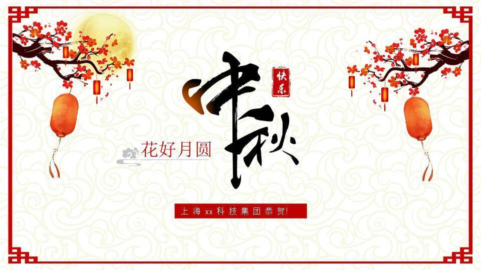 JI-00088古典中式喜庆中秋节PPT模板0