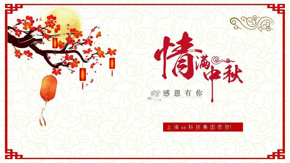 JI-00088古典中式喜庆中秋节PPT模板2