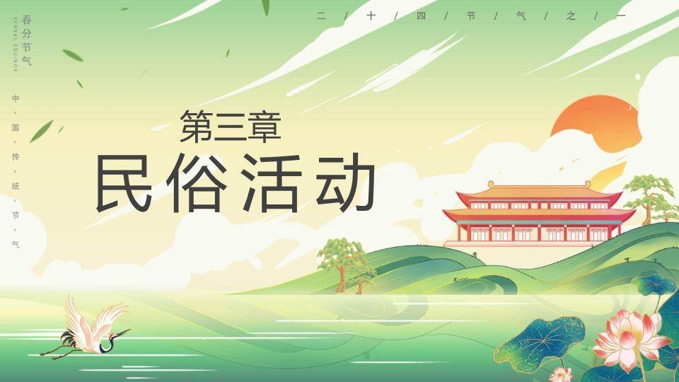 JI-00092国潮风春风节气介绍PPT模板3