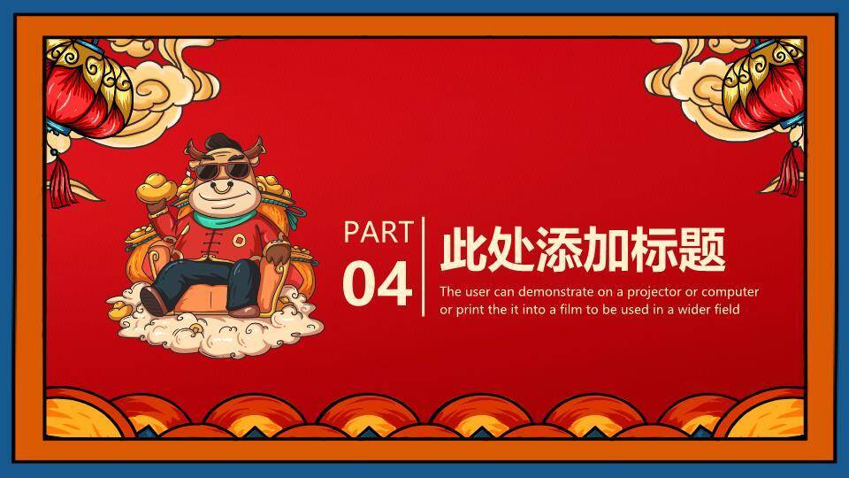 JI-00093国潮风牛气冲天牛年春节PPT模板9