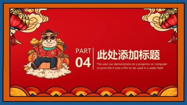 JI-00093国潮风牛气冲天牛年春节PPT模板9