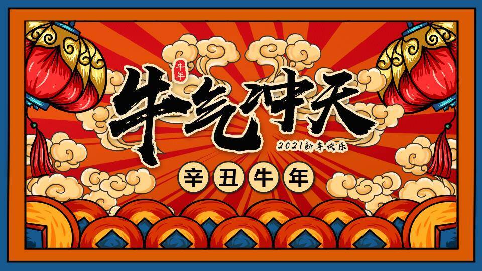 JI-00093国潮风牛气冲天牛年春节PPT模板0